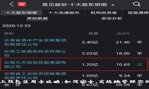 以太坊链上钱包使用全攻略：如何安全、高效地管理你的数字资产