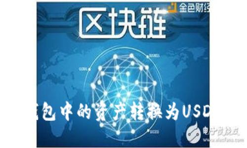 如何将TP钱包中的资产转换为USDT：详细指南