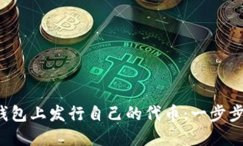  如何在TP钱包上发行自己的代币：一步步指南及技巧