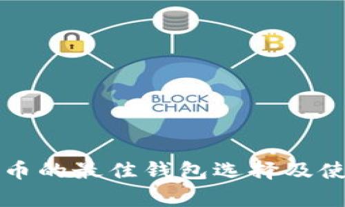 存比特币的最佳钱包选择及使用指南