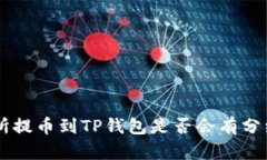 交易所提币到TP钱包是否会