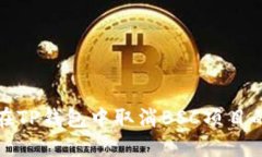 如何在TP钱包中取消BSC项目