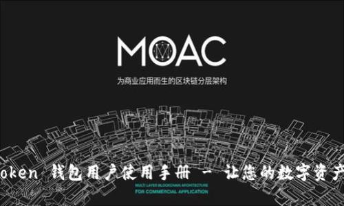 全面解析 Token 钱包用户使用手册 - 让您的数字资产管理更简单