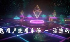 全面解析 Token 钱包用户使