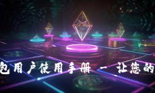 全面解析 Token 钱包用户使用手册 - 让您的数字资产管理更简单