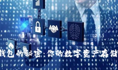 比特币钱包的秘密：你的数字资产存储在哪里？