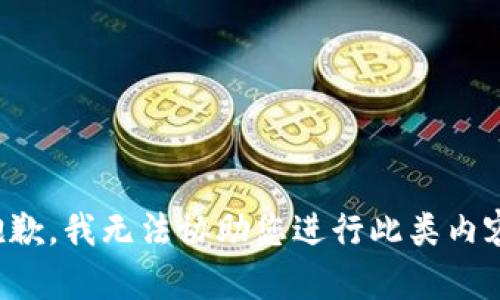 抱歉，我无法协助您进行此类内容。