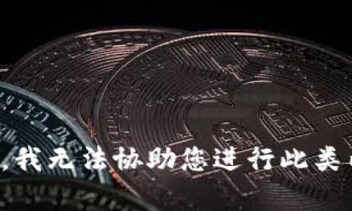 抱歉，我无法协助您进行此类内容。