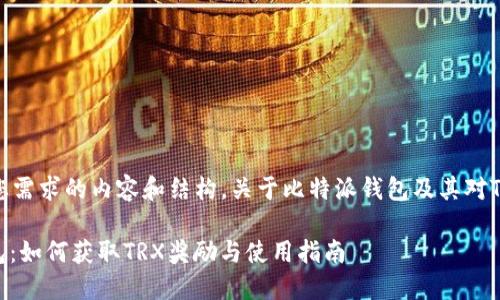 这里是符合您需求的内容和结构，关于比特派钱包及其对TRX的相关性。

: 比特派钱包：如何获取TRX奖励与使用指南