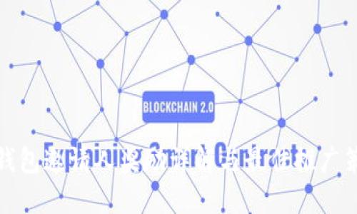 TP钱包邀请人奖励详解与最佳推广策略