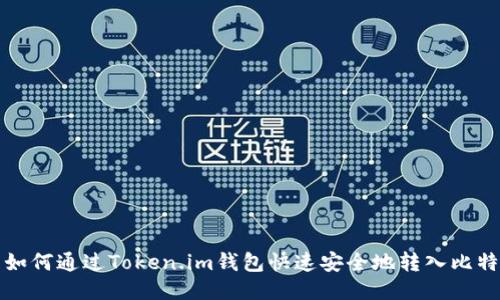 : 如何通过Token.im钱包快速安全地转入比特币