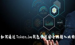 : 如何通过Token.im钱包快速