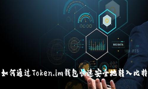 : 如何通过Token.im钱包快速安全地转入比特币