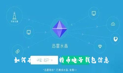 如何有效查询比特币电子钱包信息