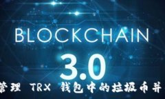   如何有效管理 TRX 钱包中