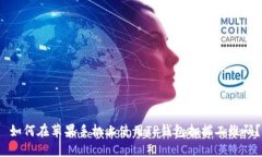  如何在苹果手机上使用