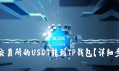 : 如何将火币交易所的US