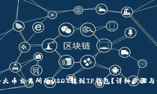 : 如何将火币交易所的USDT转到TP钱包？详细步骤与注意事项