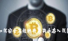 如何安全高效地将狗狗币