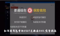 如何将钱包中的USDT兑换为