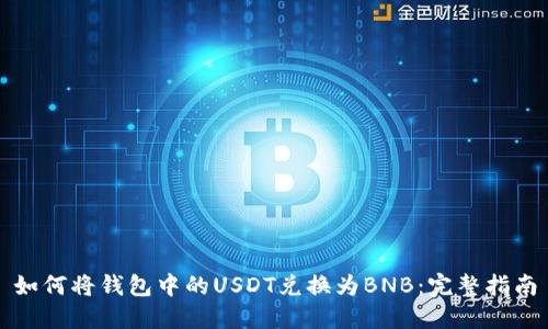 如何将钱包中的USDT兑换为BNB：完整指南