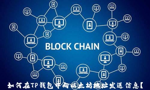 
如何在TP钱包中向以太坊地址发送信息？