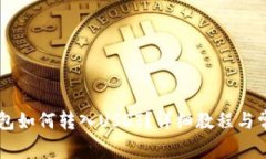 手机小狐钱包如何转入U
