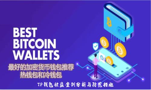   
TP钱包被盗案例分析与防范措施