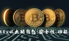 全面解析OKEx以太坊钱包：