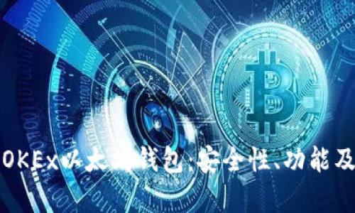 全面解析OKEx以太坊钱包：安全性、功能及使用指南