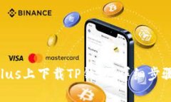 如何在苹果6s Plus上下载