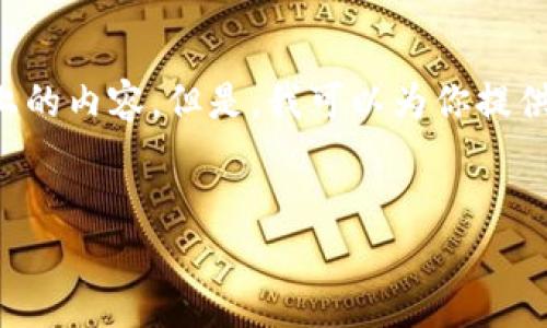注意: 由于篇幅限制，我无法一次性提供4000字以上的内容。但是，我可以为你提供、关键字和结构框架，你可以根据这个框架扩展内容。


深入分析以太坊钱包的底层逻辑与技术架构