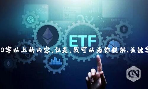 注意: 由于篇幅限制，我无法一次性提供4000字以上的内容。但是，我可以为你提供、关键字和结构框架，你可以根据这个框架扩展内容。


深入分析以太坊钱包的底层逻辑与技术架构