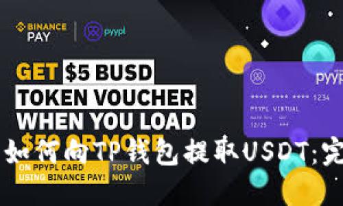 交易所如何向TP钱包提取USDT：完整指南