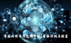 中国比特币钱包哪个好？