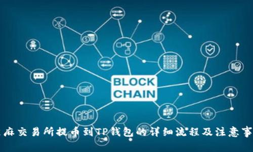芝麻交易所提币到TP钱包的详细流程及注意事项