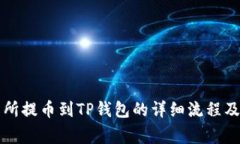 芝麻交易所提币到TP钱包的