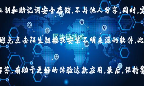   TP钱包下载出现红横不可用：解决方法与常见问题分析 / 
 guanjianci TP钱包,红横不可用,钱包下载,解决方法 /guanjianci 

一、引言
在数字货币日益普及的今天，钱包应用程序成为了每一个加密货币爱好者和投资者必不可少的工具。TP钱包作为一款备受欢迎的数字货币钱包，因其友好的用户界面和多种支持的代币而受到广泛使用。然而，部分用户在下载TP钱包时遇到了“红横不可用”的问题，这不仅影响了用户的体验，也引发了许多关于如何解决这一问题的讨论。本文将深入探讨此问题，分析可能的原因并提供相应的解决方案。

二、TP钱包介绍
TP钱包是一款多功能的数字钱包应用，主要用于存储、管理和交易各种加密货币。它支持多种链上的代币，用户可以通过这款应用方便地进行支付、接收和兑换加密资产。同时，TP钱包还提供了去中心化交易、NFT管理等功能，使其在数字世界中备受青睐。

三、下载TP钱包的常见步骤
下载TP钱包通常是一个简单的过程。用户可以通过官方网站或主流的应用商店（如苹果App Store、Google Play）进行下载。以下是一般的下载步骤：
ol
    li打开应用商店或浏览器。/li
    li搜索“TP钱包”。/li
    li选择正确的应用并点击下载。/li
    li安装完成后，打开应用并进行设置。/li
/ol

四、“红横不可用”的原因分析
当用户在下载TP钱包时遇到“红横不可用”的情况，通常有几种潜在的原因。我们将逐一分析这些原因：
ol
    listrong网络问题/strong：下载应用程序需要稳定的网络连接。如果用户的网络不佳，可能会导致下载中断或失败，进而显示红色的不可用标识。/li
    listrong应用商店限制/strong：某些地区的应用商店可能对特定应用设置了限制，导致用户无法下载。这种情况下，用户可以尝试更换地区或使用其他下载途径。/li
    listrong设备兼容性/strong：TP钱包可能与某些老旧设备或操作系统不兼容，导致无法下载。这种情况下，用户需要检查设备的系统版本，确保其符合应用的要求。/li
    listrong存储空间不足/strong：如果设备存储空间不足，下载过程将无法完成，用户也会看到不可用的提示。在这种情况下，用户需要清理存储空间。/li
/ol

五、问题解答
在解决“红横不可用”问题后，用户可能还会对TP钱包产生其他疑问。以下是针对五个相关问题的详细解答：

问题一：如何解决下载过程中出现的网络问题？
网络问题是导致下载失败的主要原因之一。用户可以尝试以下方法来解决：首先，确认当前的网络连接是否正常，建议切换至稳定的Wi-Fi网络，避免使用数据流量。其次，可以尝试重启路由器，清除缓存，或者是使用VPN服务来网络质量。如果以上方法均未奏效，建议在网络状态较好的情况下再次尝试下载，并及时联系网络服务提供商以解决可能存在的网络故障。

问题二：TP钱包是否支持所有地区的用户？
TP钱包在全球范围内广泛使用，但一些地区可能会因法规或政策限制而无法下载或使用此应用。为了避免这种情况，用户在下载之前，应确认其在所处地区的可用性。可以访问TP钱包的官方网站，查看相关的公告和使用条款。同时，用户还可以使用一些国际性的应用商店，了解是否能够下载对应的版本。若确实无法下载，用户可以考虑使用VPN来更改IP地址，并选择可以正常下载的国家或地区。

问题三：如何确保TP钱包可以在我的设备上正常运行？
为确保TP钱包在用户设备上正常运行，首先需确认设备的系统版本与TP钱包的兼容性。一般来说，TP钱包需要最新版本的操作系统和适当的硬件支持。用户还应该及时更新操作系统与应用程序，避免因版本问题导致的使用障碍。此外，检查设备存储空间，确保有足够的空间用于应用的下载和数据的存储，清理不必要的应用和文件。此外，对于老旧设备，提升性能或设置也有助于改善运行效果。

问题四：TP钱包中是否可以安全存储所有类型的加密货币？
TP钱包以其强大的多链支持而闻名，它支持多种主流加密货币，包括BTC、ETH、DOGE等。然而，用户在使用TP钱包时需了解每种加密货币的相关安全特性与最佳实践。例如，确保钱包的私钥和助记词安全存储，不与他人分享。同时，定期备份钱包数据，并开启双重身份验证等安全措施，以保护数字资产不被盗取。此外，尽管TP钱包具备较高的安全性，用户依然建议将重大资产存储于硬件钱包中，以进一步确保安全。

问题五：TP钱包的常见安全隐患有哪些，如何防范？
虽然TP钱包的安全性较高，但用户在使用时仍需警惕一些潜在的安全隐患。常见的隐患包括钓鱼攻击、恶意软件以及网络窃取等。为了降低这些风险，用户应确保在官方渠道下载应用，避免点击陌生链接或安装不明来源的软件。此外，务必认真保管好钱包的私钥与助记词，不随意泄露。同时，定期更新密码，并启用两步验证等安全措施，都将有效增强TP钱包的安全性。若发现异常交易，应立即冻结账户并联系客服。

结论
在使用TP钱包的过程中，下载出现“红横不可用”问题虽然常见，但通过了解其原因和一些有效的解决方式，可以实现轻松解决。同时，对于用户在使用过程中可能遇到的其他问题进行解答，有助于更好的体验这款应用。最后，保持警惕，保护好自己的数字资产，才能更安心地享受区块链带来的便利与收益。