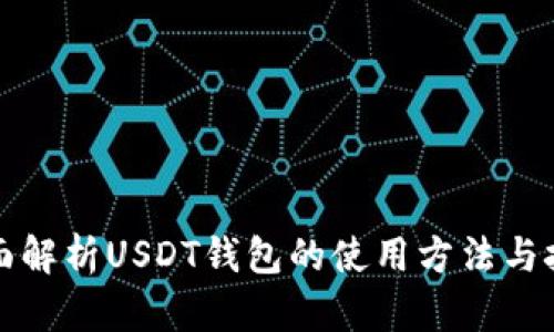全面解析USDT钱包的使用方法与技巧