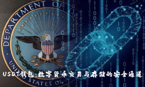 USDT钱包：数字货币交易与存储的安全通道