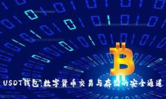USDT钱包：数字货币交易与
