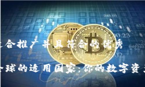 思考一个适合推广并且符合的优秀

TP钱包在全球的适用国家：你的数字资产保护之钥