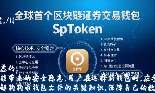 
狗狗币钱包文件详解：安全存储与管理数字资产的完整指南

关键词
狗狗币, 钱包文件, 数字资产, 安全存储/guanjianci

引言
在数字货币越来越普及的今天，狗狗币（Dogecoin）作为一种知名的虚拟货币，其核心运营离不开钱包文件。钱包文件的理解与管理对于任何一位持有狗狗币的用户来说，都是必不可少的技能。本文将对狗狗币钱包文件进行深入讲解，帮助大家更好地存储与管理自己的数字资产。

狗狗币钱包文件的概念
狗狗币钱包文件是用于存储狗狗币的数字文件。它通常包含私人密钥、公共地址和你的狗狗币余额等信息。事实上，钱包文件就如同银行账户，安全与否直接关系到你的资产是否会受到威胁。
不同于传统的法币，数字货币的钱包文件是以数字形式存在的，有些钱包是在线的，有些则是桌面程序，甚至随身携带的硬件钱包也存在。无论采用哪一种方式，理解钱包文件的基础知识是每位投资人必备的。

钱包文件的类型
常见的狗狗币钱包文件类型主要有以下几种：
ul
    li桌面钱包：这种类型的钱包通常在个人电脑上运行。用户通过安装钱包软件即可生成并管理钱包文件，例如MultiDoge。/li
    li在线钱包：在线钱包通常是通过某个网站提供的服务，用户可以通过浏览器访问并管理自己的狗狗币。虽然便捷，但安全性相对较低。/li
    li硬件钱包：硬件钱包是一个物理设备，用于存储你的加密货币，并在离线状态下维护私钥。Ledger和Trezor是常见的硬件钱包。/li
    li纸钱包：纸钱包是将狗狗币的公共地址和私人密钥打印在纸上的一种形式。尽管安全性较高，但是不可避免地面临纸张易损坏或丢失的风险。/li
/ul

如何安全地存储狗狗币钱包文件
在获取并使用狗狗币钱包文件时，确保安全是重中之重。以下是一些安全存储狗狗币钱包文件的建议：
ul
    li备份钱包文件：确保你定期备份钱包文件。通常钱包软件都会提供备份功能，用户可以将备份文件存放在不同的物理位置。/li
    li使用强密码：如果钱包文件提供密码保护，务必设置一个强密码并妥善保存，避免他人轻易访问你的钱包。/li
    li定期更新钱包软件：开发者会定期为钱包软件发布安全补丁，确保你使用的是最新版本，从而降低被攻破的风险。/li
    li冷存储方案：考虑将绝大部分狗狗币转移到冷存储设备，如硬件钱包中，仅在交易时转移小额的狗狗币至移动钱包。/li
/ul

狗狗币钱包文件的恢复与找回
如果不慎丢失钱包文件，是否能够找回？很大程度上取决于你是否进行了备份。
钱包文件的恢复通常可以通过以下步骤来实现：
ul
    li使用助记词：一些钱包软件在创建钱包时会生成助记词（Recovery Phrase），这组单词可以帮助用户恢复钱包。如果的确丢失了文件，而有助记词，便可恢复。/li
    li联系钱包提供商：如使用的是在线钱包，联系其客服或技术支持，看看是否能提供帮助，尽管成功的几率比较小。/li
    li寻找备份文件：如果之前曾备份过钱包文件，找到备份并重新导入回钱包软件，便可以恢复你的资产。/li
/ul

关于狗狗币钱包文件的常见问题
在管理狗狗币钱包文件的过程中，用户常常会遇到一些问题，以下是5个常见问题及对应的详细解答：

问题一：狗狗币钱包是如何工作的？
狗狗币钱包的核心机制在于其私钥和公钥。每个钱包都包含一个独一无二的公钥和对应的私钥。公钥用于生成你的狗狗币地址，别人可以通过这个地址向你转账；而私钥则是你控制钱包中狗狗币的唯一凭证，任何拥有私钥的人都能对钱包的资产进行操作。
在进行交易时，钱包应用会利用私钥进行签名，确保交易的有效性和安全性。交易信息会被发送到狗狗币区块链网络进行验证。每当你的交易被矿工确认并写入区块链，资金的转移便可以被记录。
另外，钱包还提供用户界面，允许用户查看余额、生成新的地址和进行投资。不同钱包的功能有所不同，但基本都具备这些核心能力。

问题二：如何选择一个合适的狗狗币钱包？
选择合适的狗狗币钱包取决于你的需求，包括安全性、方便性及使用频率等多个因素。
首先，考虑安全性。硬件钱包虽然价格较高，但无疑是目前公认最安全的选择；其次，如果你觉得偶尔交易可用移动钱包相对便捷，可以选择信誉良好的手机钱包工具；此外，桌面钱包也往往提供较高的安全性，但需要注意数据备份的问题。
其次，方便性也是重要考量。选择用户界面友好、交易速度快的钱包将大大提高你的使用体验。基于此，不妨查看一些用户对钱包的评价，当然一定要上正规平台的评价，而非随意搜索。
最后，如果计划进行大额交易或长期存储，冷存储设备（如硬件钱包）是最优选。而如果只是想进行一些小额交易，在线钱包或者移动钱包会更为合适。

问题三：狗狗币钱包的安全隐患有哪些？
任何数字货币钱包均存在一定的安全隐患。以下是一些常见的安全隐患：
ul
    li网络安全攻击：在线钱包越来越受到网络黑客的关注。若在线钱包提供商的安全措施不够，用户的资产便会受到威胁。/li
    li设备丢失或损坏：使用桌面钱包或移动钱包时，如果设备丢失或者坏掉而没有好的备份，资产也会随之消失。/li
    li钓鱼攻击：用户在互联网上可能会遭遇伪装成正规钱包 okanye交易所的钓鱼网站，从而泄露其私钥或账户信息。/li
/ul
要有效规避这些风险，用户应定期更新软件，使用安全的网络环境，不随意点击不明链接，以及妥善管理备份文件等。

问题四：狗狗币钱包文件能否被破解？如何防范？
在某些情况下，如果黑客获取了你的私钥，他们便可以直接控制你的狗狗币钱包，因此有效保密私钥至关重要。
许多攻击者利用网络空间的一些漏洞，实施各种网络攻击来获取用户钱包信息。为防范此类问题，用户可以采取以下措施：
ul
    li双重认证：强化账户的安全性，某些钱包软件支持双重认证，建议用户启用此功能。/li
    li离线存储：尽可能避免将大量狗狗币存放在连接互联网的设备中。考虑使用硬件钱包或纸钱包作为冷存储方案。/li
    li保持软件更新：钱包软件如果出现更新，及时进行更新以修补可能的安全漏洞。/li
/ul

问题五：是否需要定期更换狗狗币钱包？
随着互联网技术的不断更新换代，时常出现新的安全隐患和攻击方式。在这种背景下，定期更换狗狗币钱包是值得考虑的。
定期更换钱包可以增强资产的安全性，通过新的钱包获取更高的安全标准。同时，也能避免长时间使用同一个钱包可能带来的安全隐患。用户在选择新钱包时，应参考其安全性能，以及口碑评价，确保新的钱包不会存在已知安全漏洞。
总的来说，狗狗币钱包文件的安全与管理关乎到每个用户的资产安全。希望通过本文的介绍，能够帮助大家更好地了解狗狗币钱包文件的关键知识，保障自己的数字资产安全。