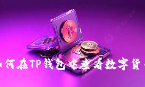 题目：如何在TP钱包中查看数字货币K线图