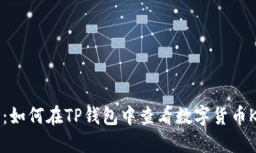 题目：如何在TP钱包中查看数字货币K线图