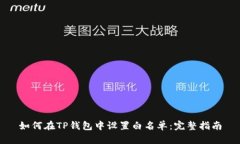 如何在TP钱包中设置白名单