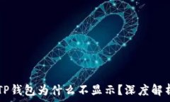   HT币提取到TP钱包为什么