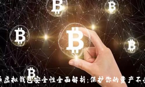   
比特币虚拟钱包安全性全面解析：保护你的资产不受威胁