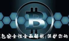   比特币虚拟钱包安全性全