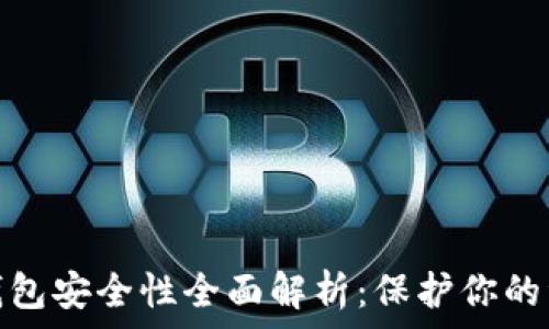   
比特币虚拟钱包安全性全面解析：保护你的资产不受威胁
